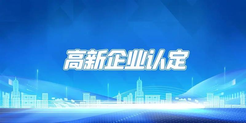 我司再获[高新技术企业]认定